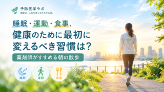 睡眠・運動・食事、健康のために最初に変えるべき習慣は?薬剤師がすすめる朝の散歩