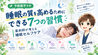 睡眠の質を高めるためにできる7つの習慣|薬剤師が考える睡眠セルフケア