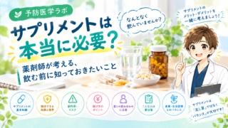 サプリメントは本当に必要?薬剤師が考える、飲む前に知っておきたいこと