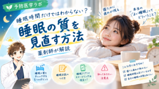 睡眠時間だけではわからない?睡眠の質を見直す方法|薬剤師が解説